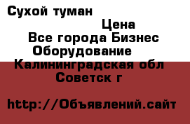 Сухой туман Thermal Fogger mini   OdorX(3.8l) › Цена ­ 45 000 - Все города Бизнес » Оборудование   . Калининградская обл.,Советск г.